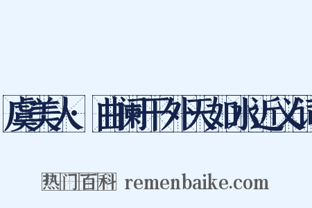 虞美人·曲阑干外天如水近义词是什么意思的图片